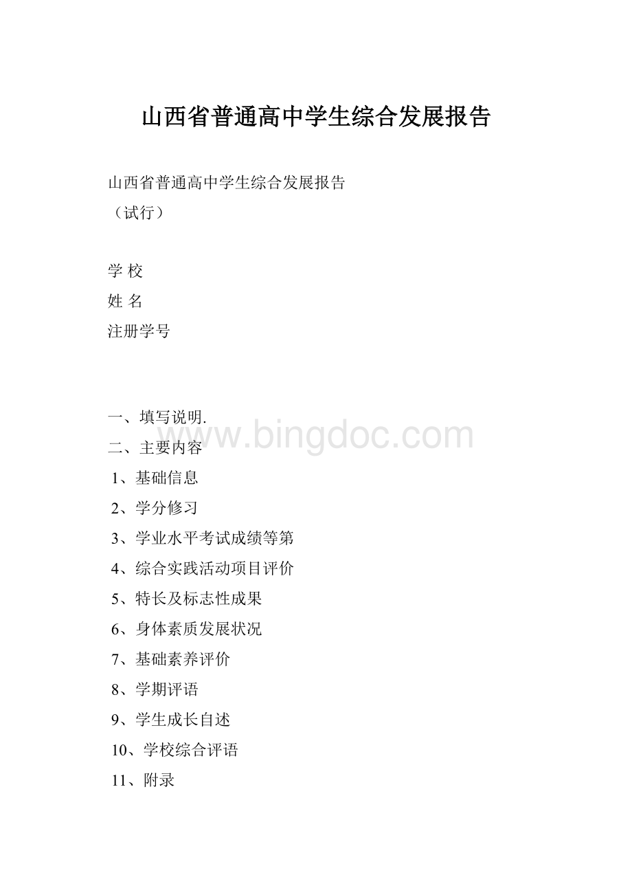 山西省普通高中学生综合发展报告.docx_第1页