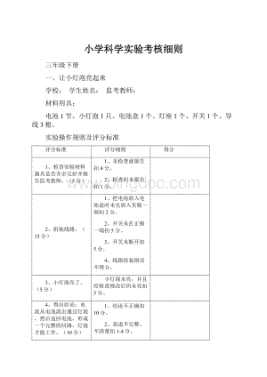 小学科学实验考核细则.docx