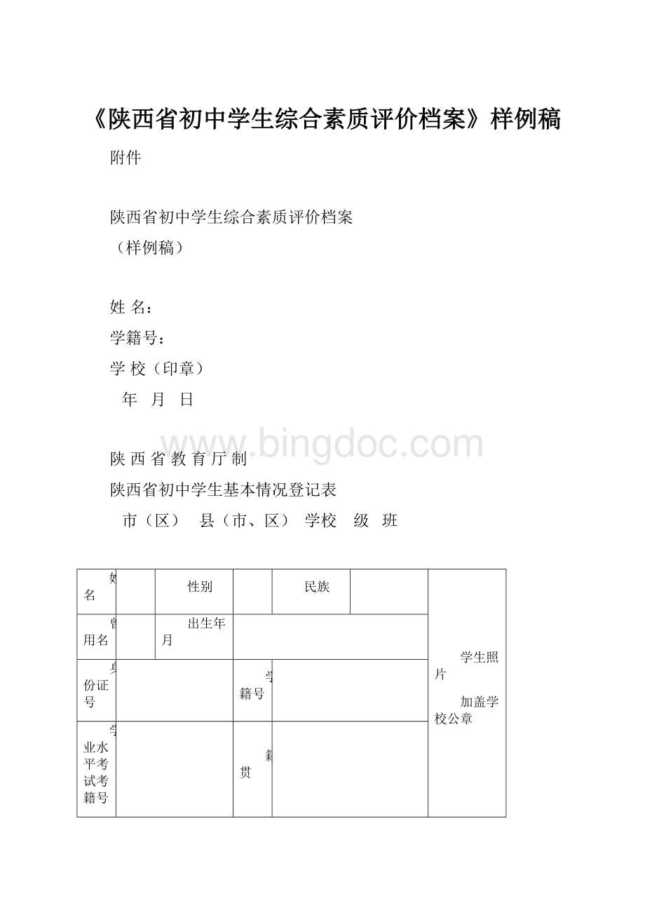 《陕西省初中学生综合素质评价档案》样例稿.docx_第1页