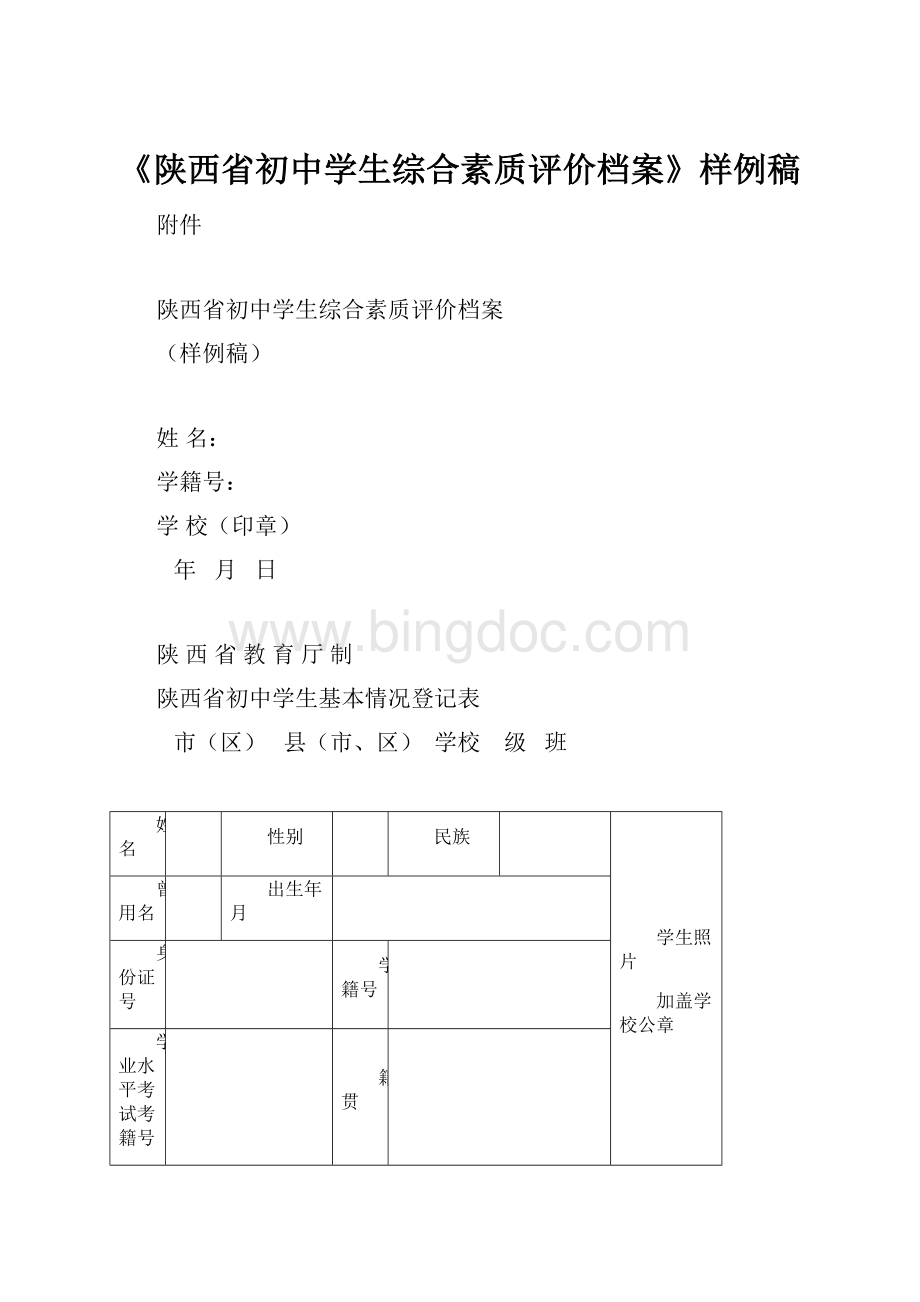 《陕西省初中学生综合素质评价档案》样例稿Word文件下载.docx