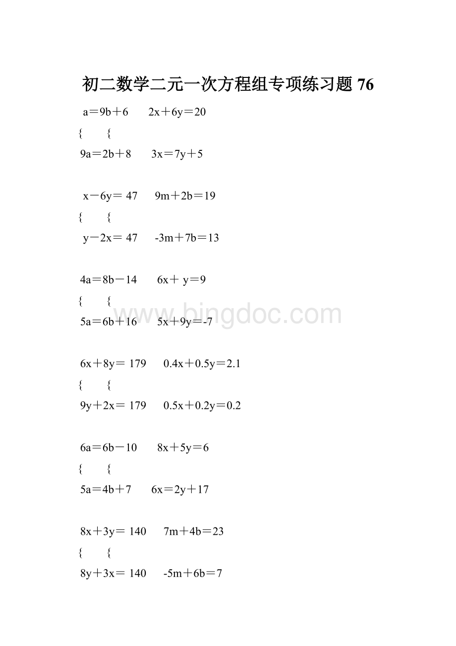 初二数学二元一次方程组专项练习题 76.docx_第1页