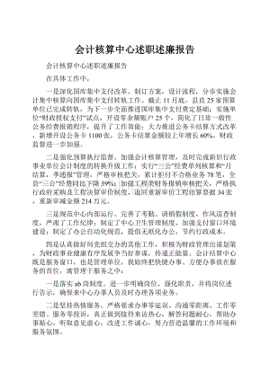 会计核算中心述职述廉报告文档格式.docx