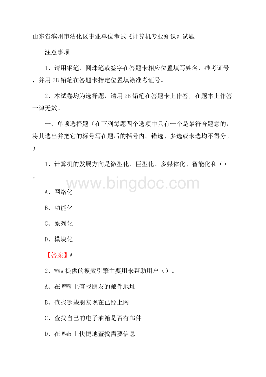 山东省滨州市沾化区事业单位考试《计算机专业知识》试题Word文档下载推荐.docx