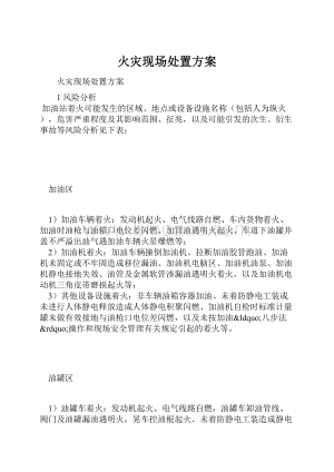 火灾现场处置方案.docx