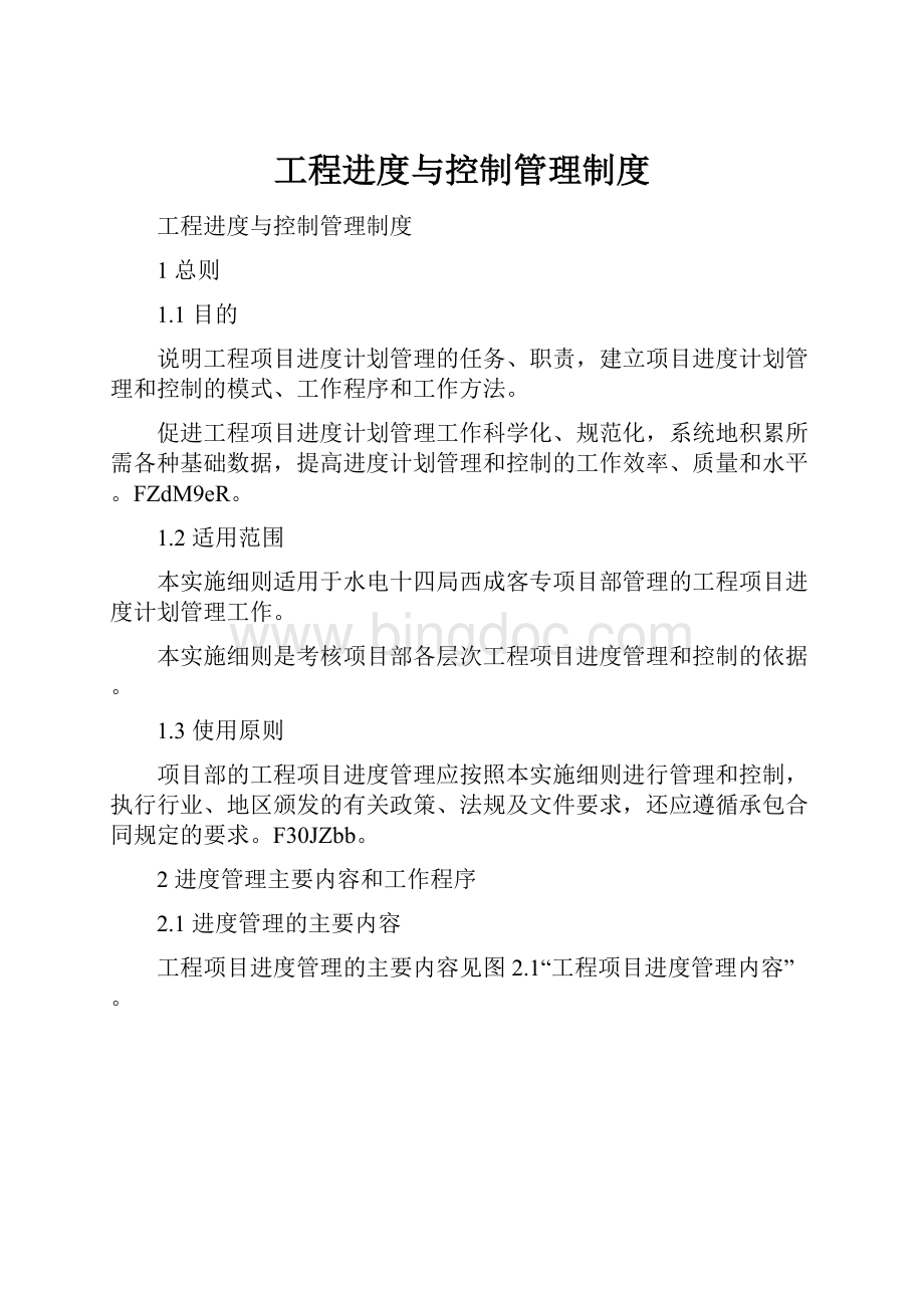 工程进度与控制管理制度.docx_第1页