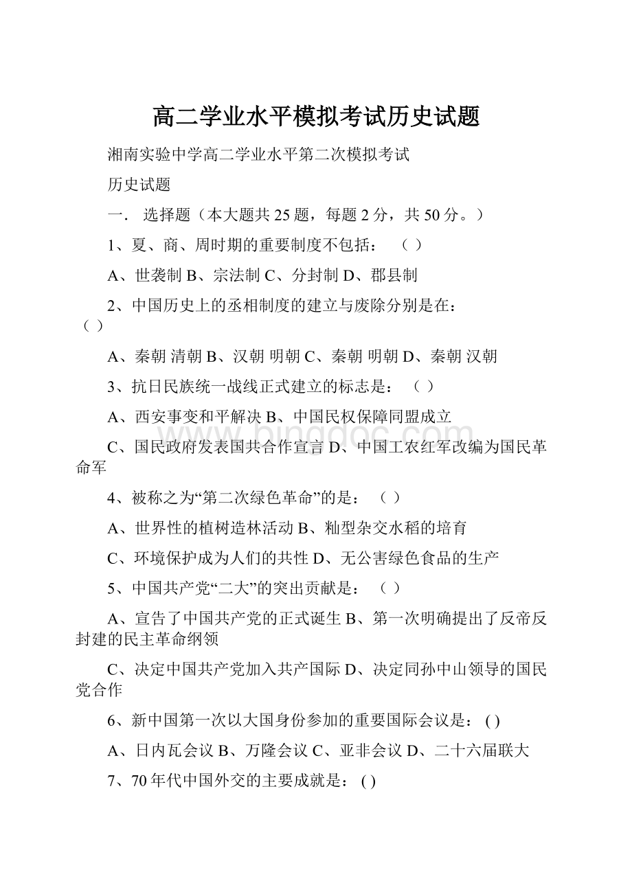 高二学业水平模拟考试历史试题文档格式.docx