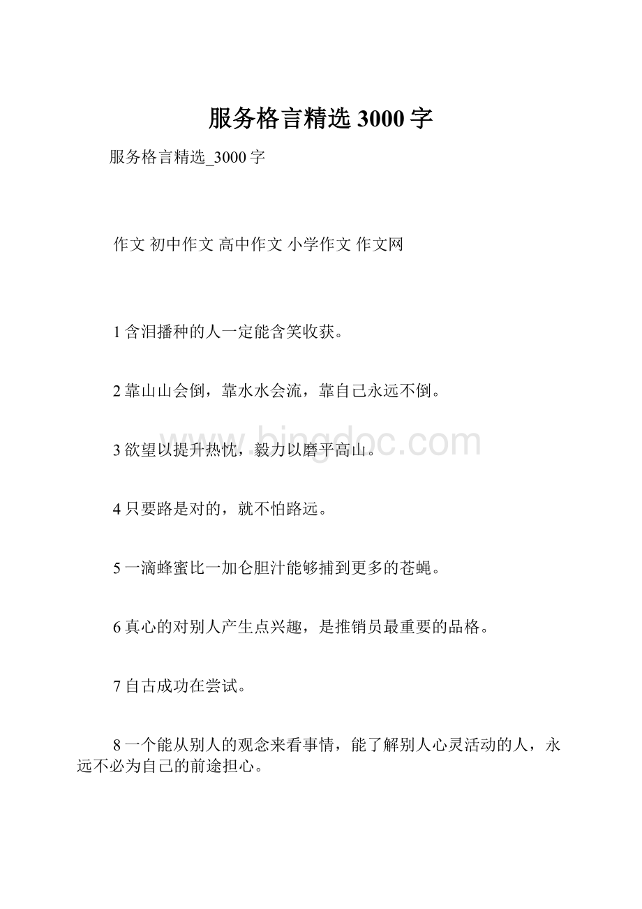 服务格言精选3000字.docx