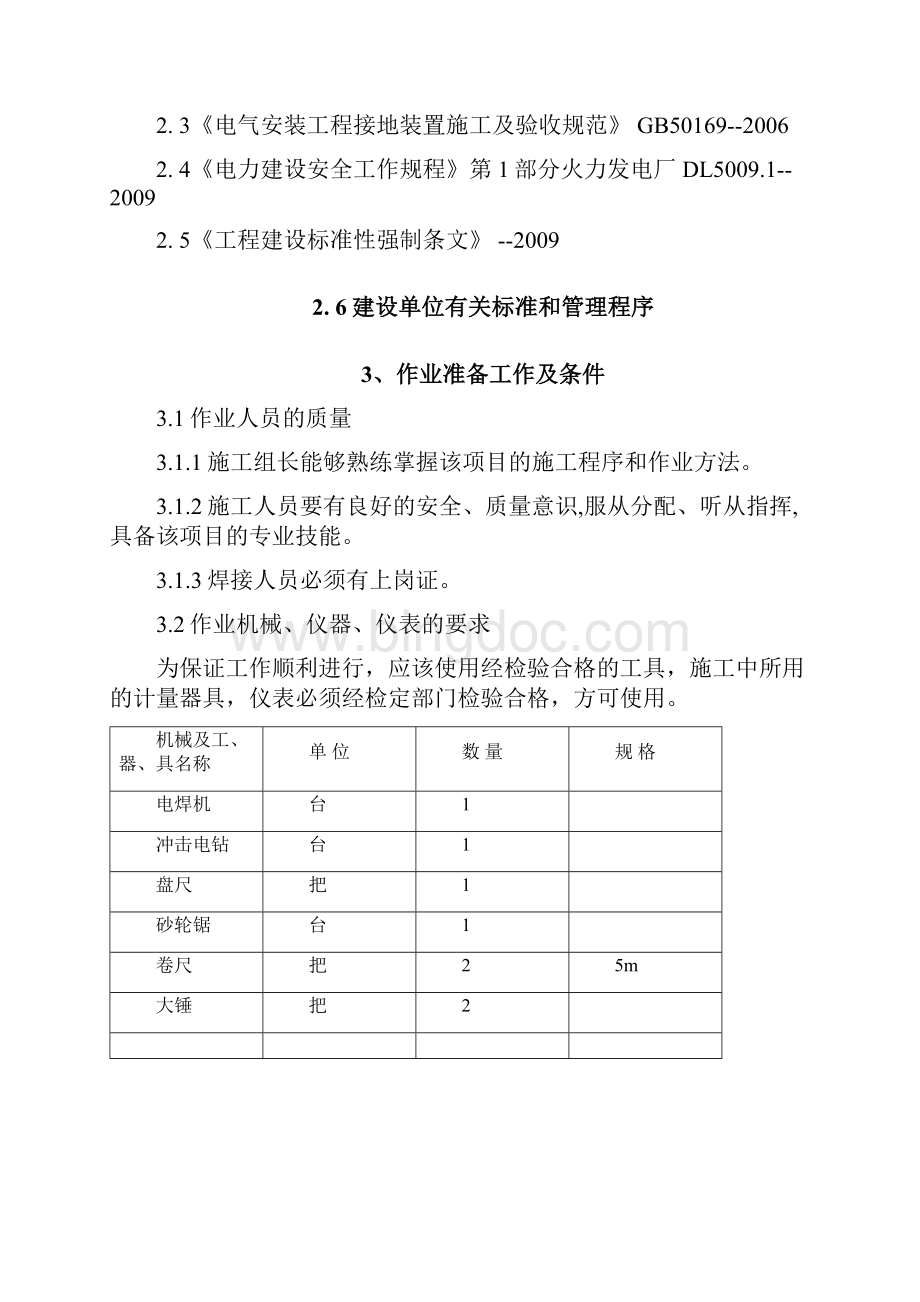 电气接地装置安装施工方案.docx_第2页