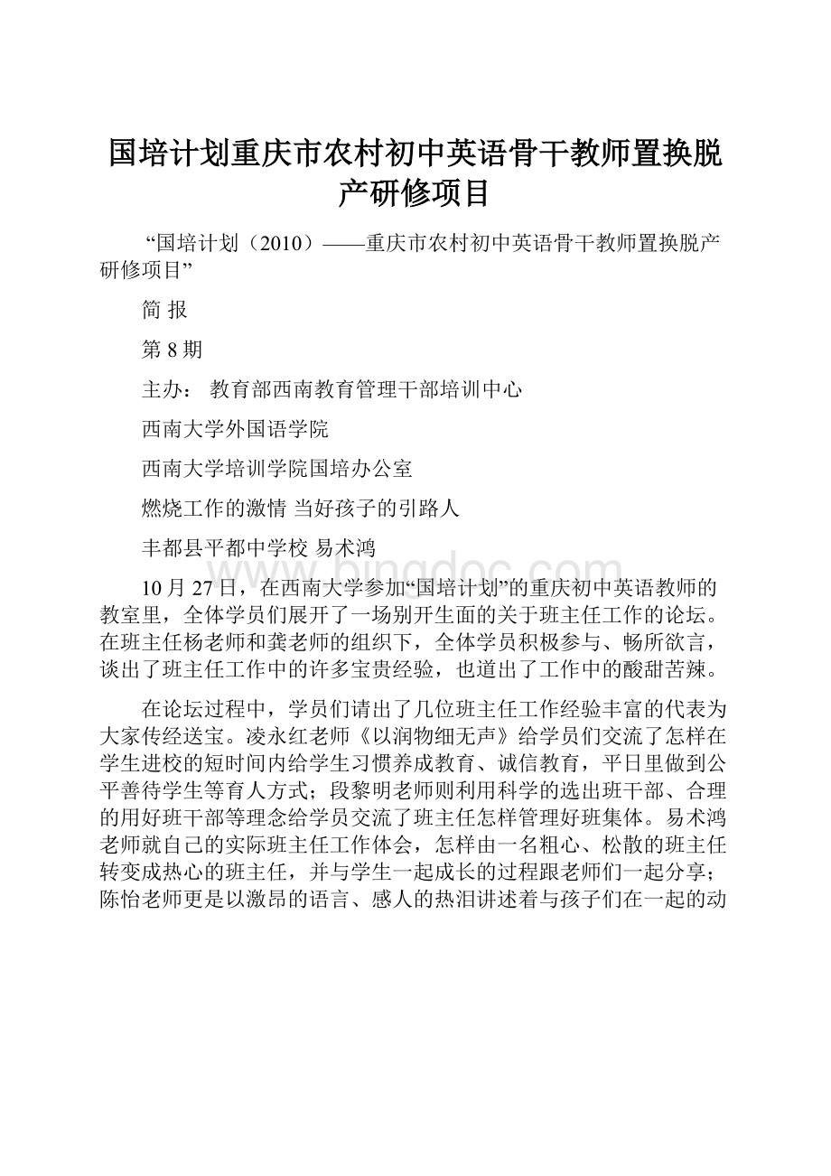 国培计划重庆市农村初中英语骨干教师置换脱产研修项目.docx