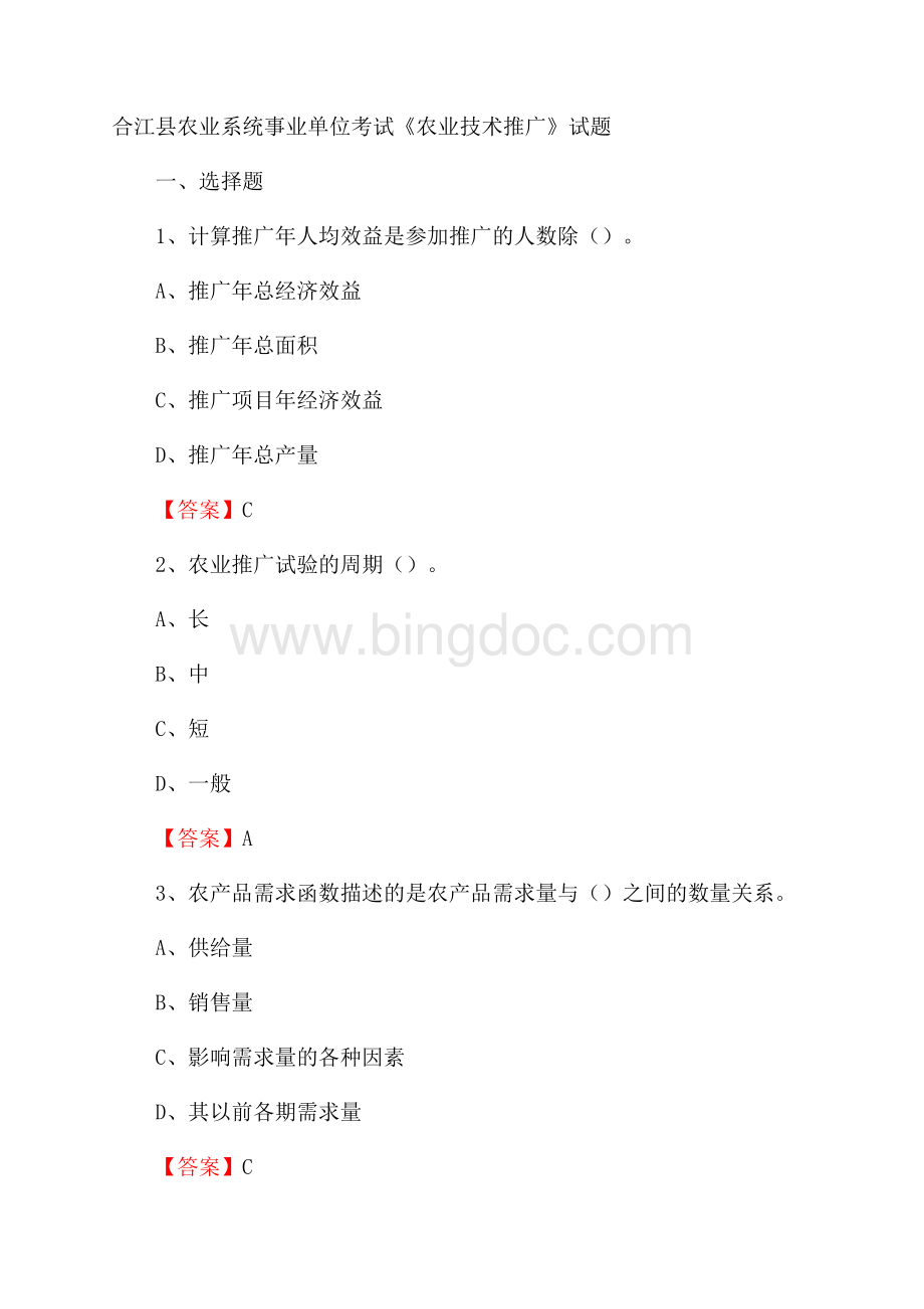 合江县农业系统事业单位考试《农业技术推广》试题.docx_第1页