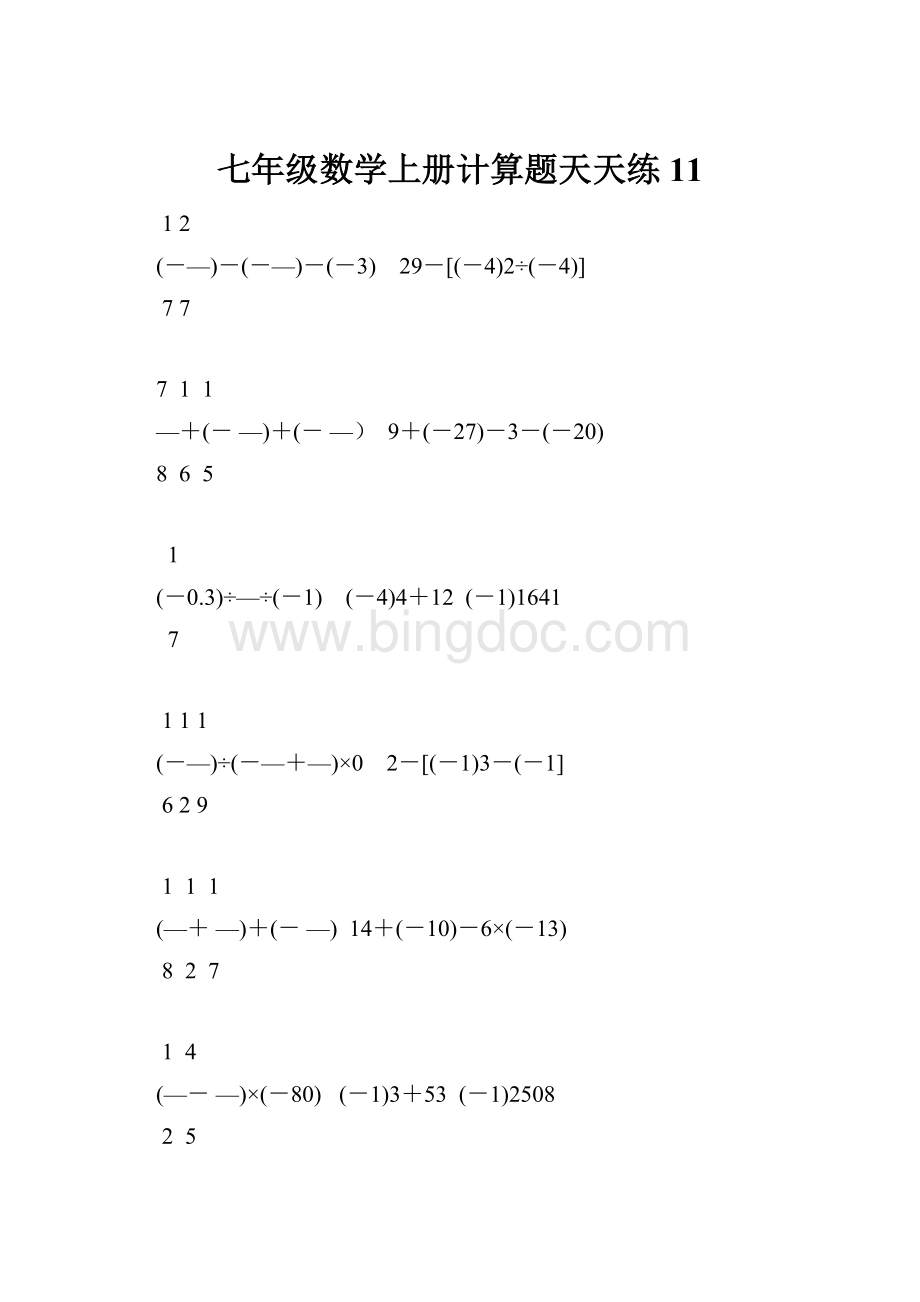 七年级数学上册计算题天天练 11.docx_第1页