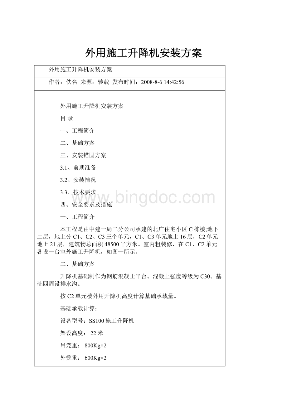 外用施工升降机安装方案.docx