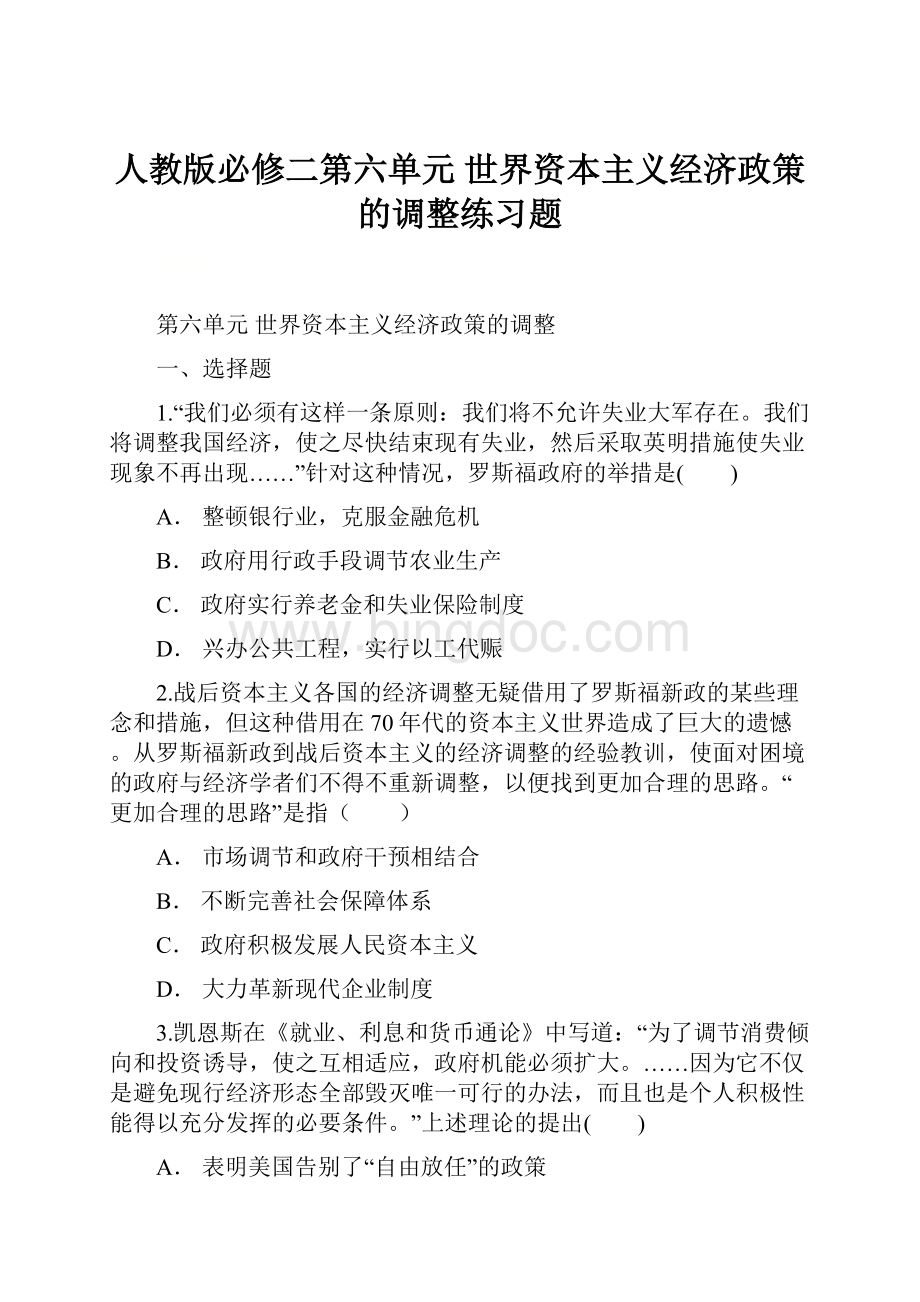 人教版必修二第六单元 世界资本主义经济政策的调整练习题.docx