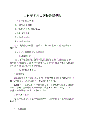 内科学见习大纲长沙医学院.docx