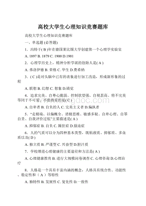 高校大学生心理知识竞赛题库Word下载.docx