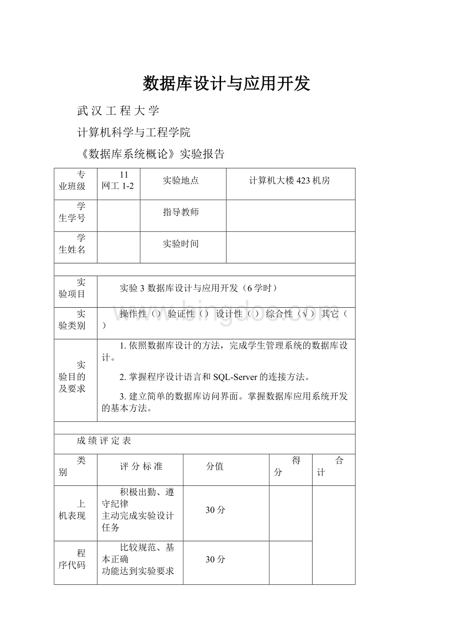 数据库设计与应用开发Word文档下载推荐.docx_第1页