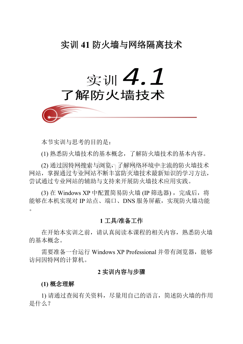 实训41防火墙与网络隔离技术.docx