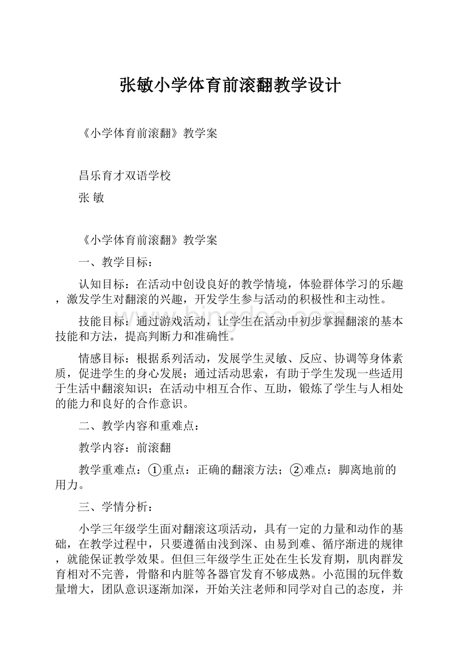 张敏小学体育前滚翻教学设计Word文档下载推荐.docx_第1页