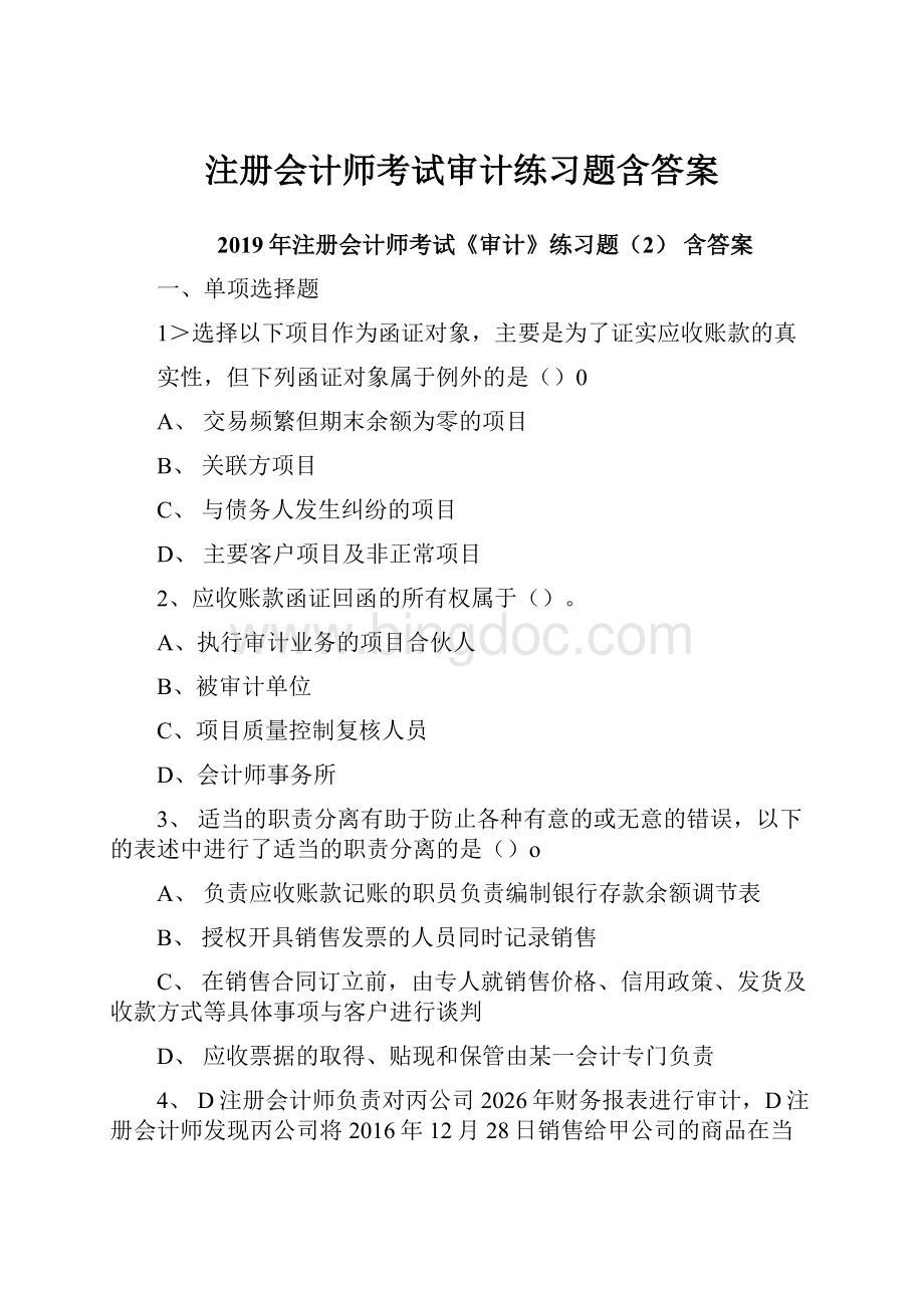 注册会计师考试审计练习题含答案.docx_第1页