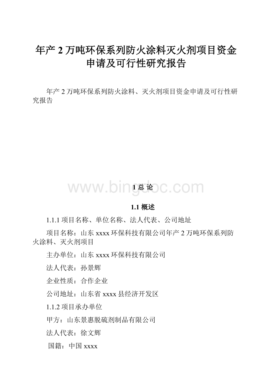 年产2万吨环保系列防火涂料灭火剂项目资金申请及可行性研究报告Word文档下载推荐.docx_第1页