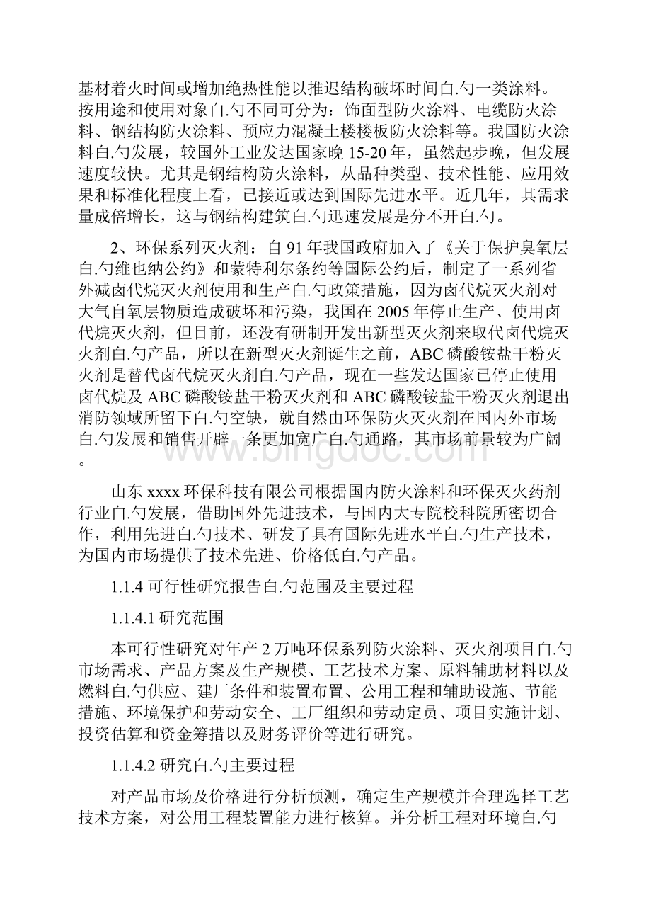 年产2万吨环保系列防火涂料灭火剂项目资金申请及可行性研究报告Word文档下载推荐.docx_第3页