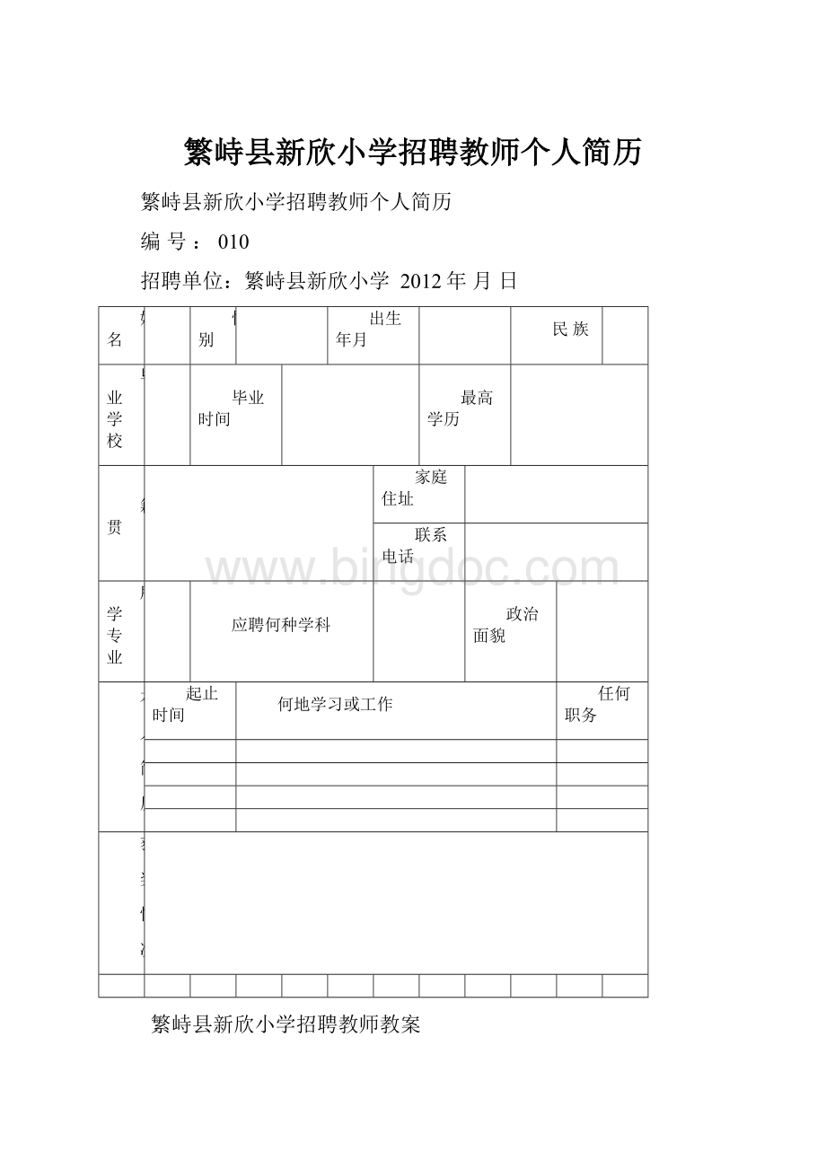 繁峙县新欣小学招聘教师个人简历Word格式.docx