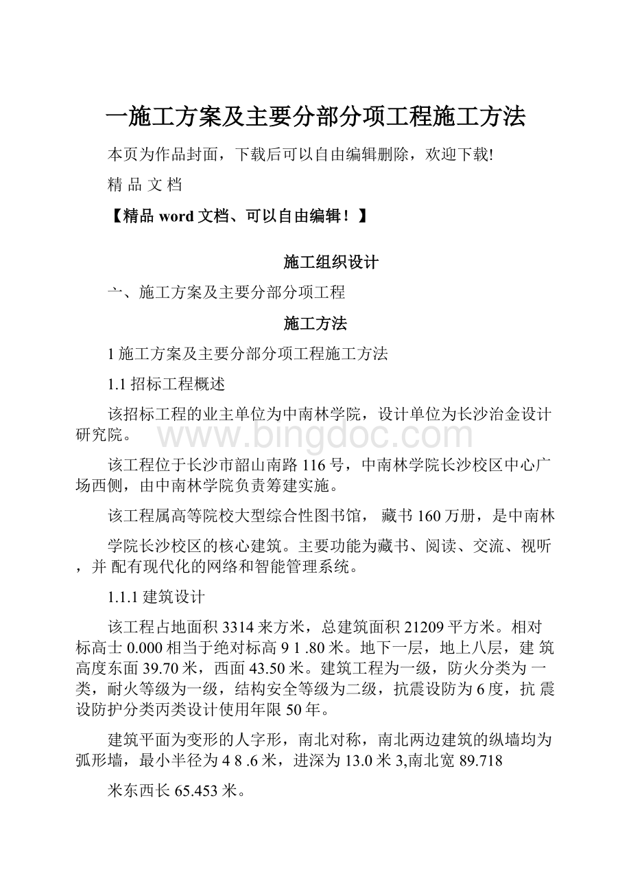 一施工方案及主要分部分项工程施工方法Word格式.docx_第1页