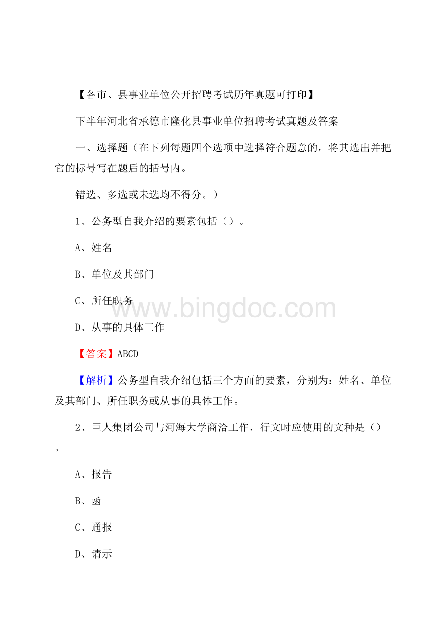 下半年河北省承德市隆化县事业单位招聘考试真题及答案.docx_第1页