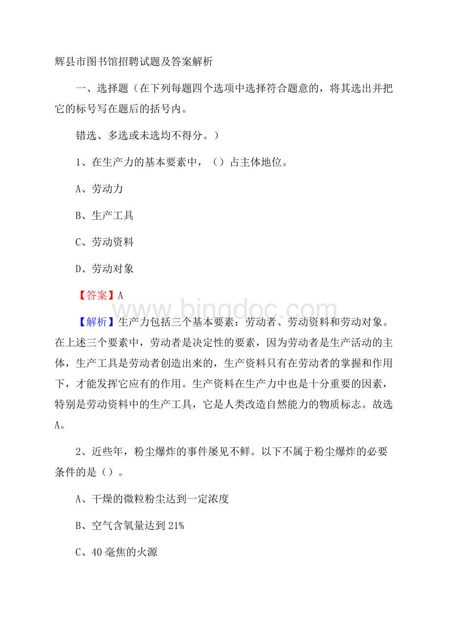 辉县市图书馆招聘试题及答案解析.docx_第1页
