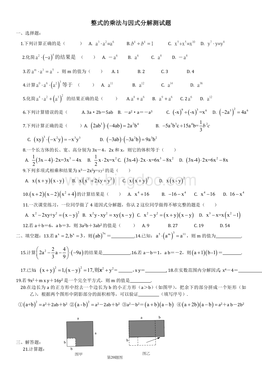 整式的乘法与因式分解测试题.doc_第1页