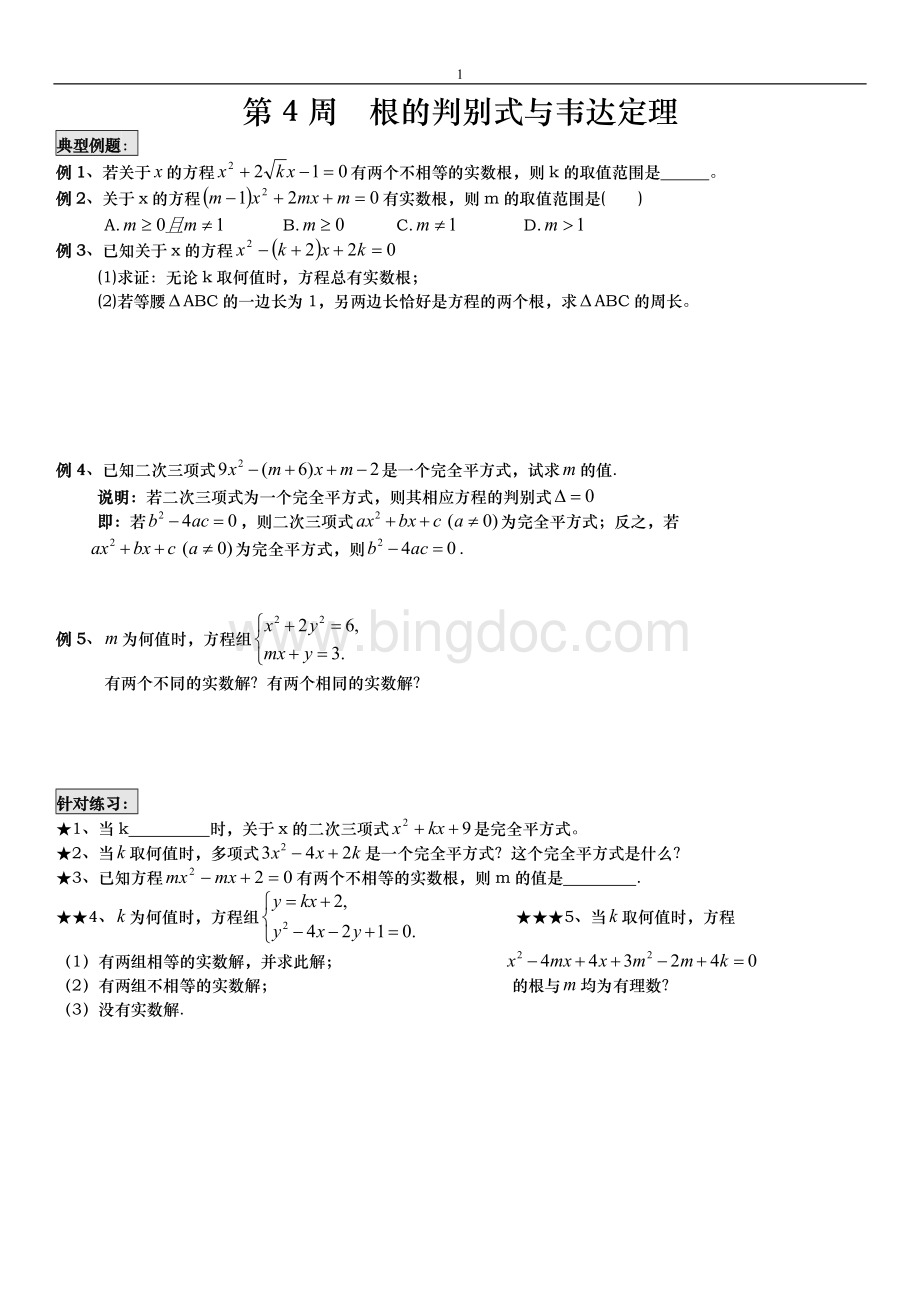 根的判别式与根与系数的关系专题.docx