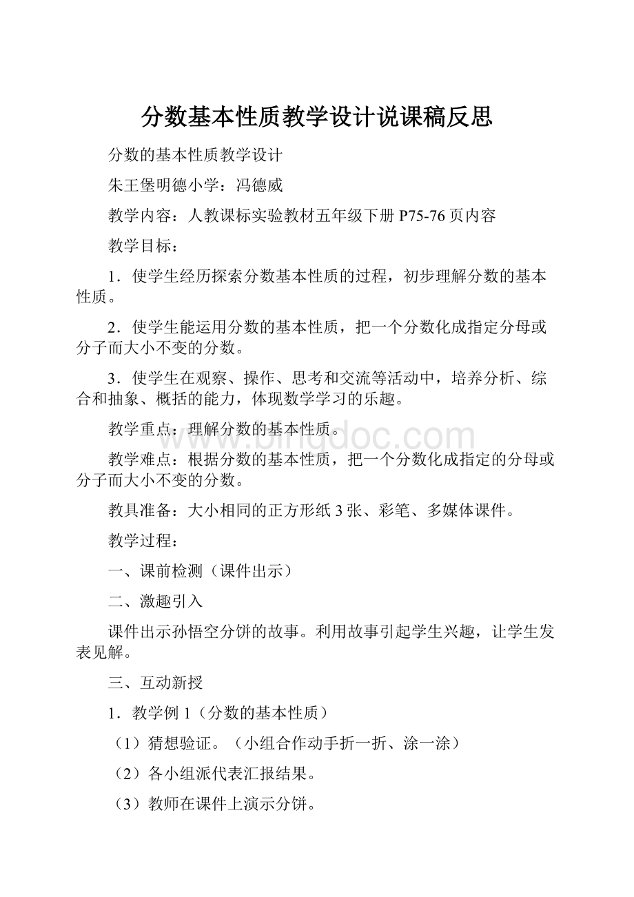 分数基本性质教学设计说课稿反思.docx_第1页