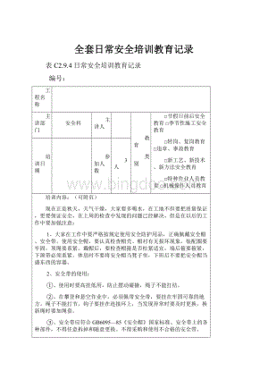 全套日常安全培训教育记录Word文件下载.docx