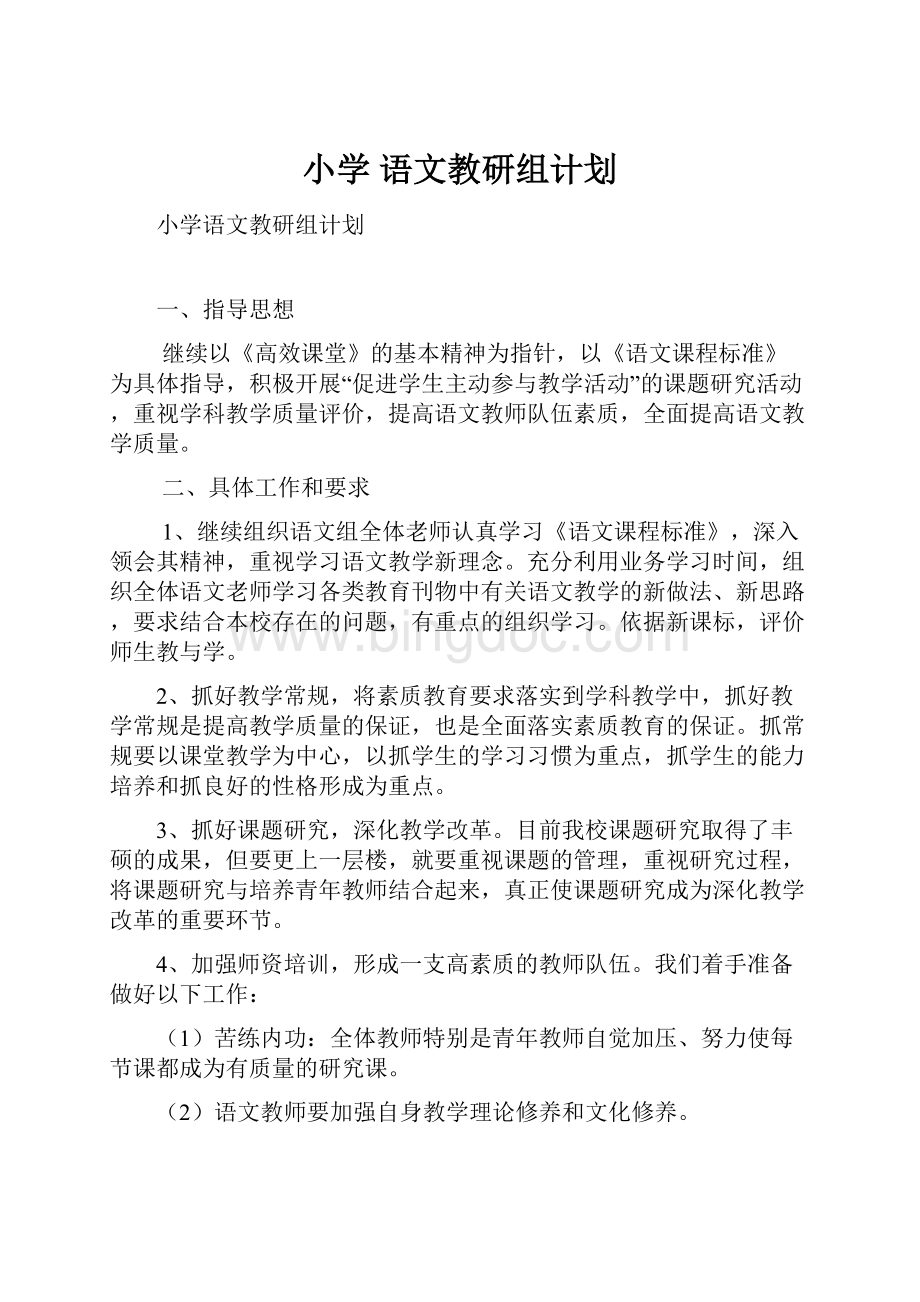 小学 语文教研组计划.docx_第1页