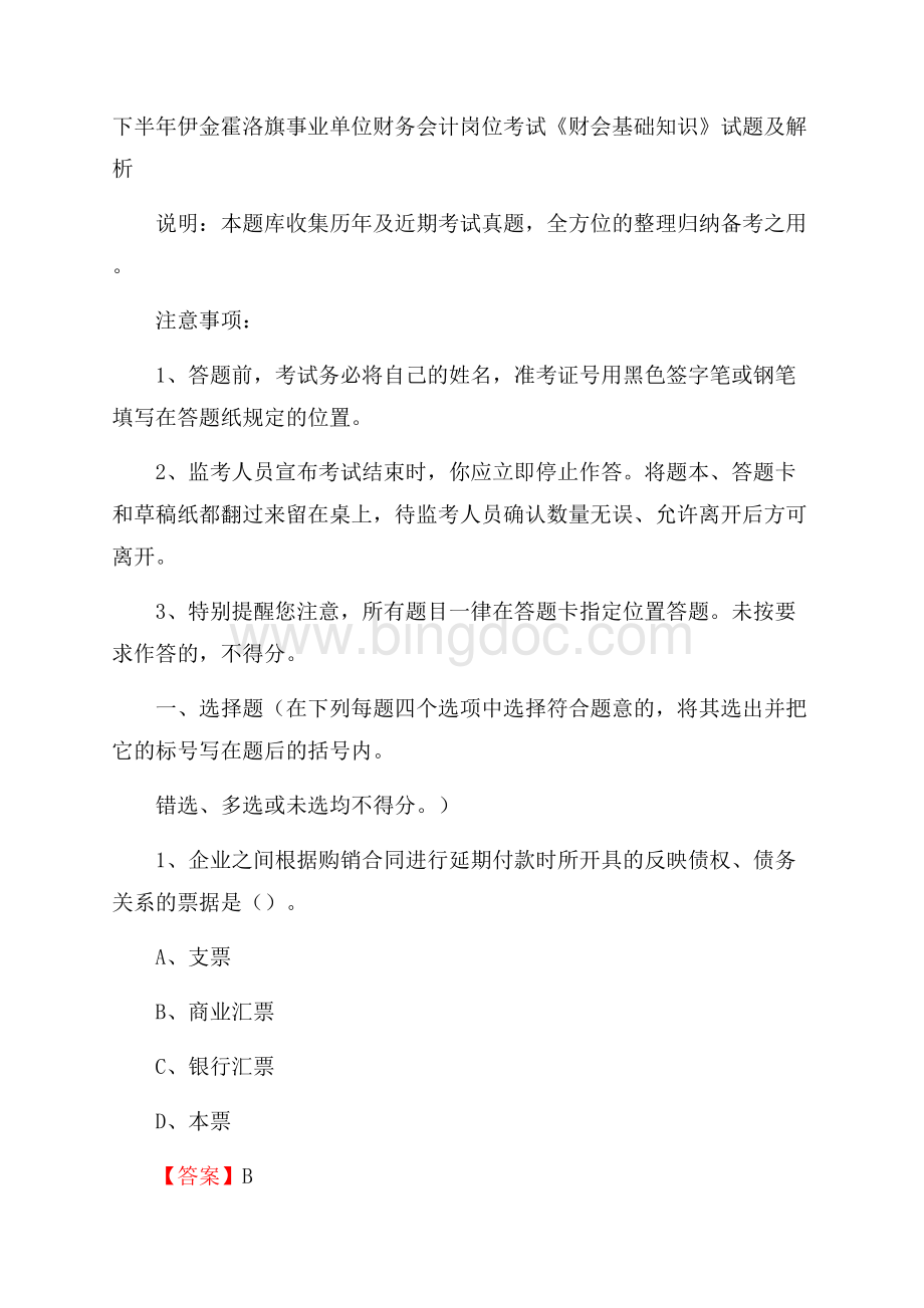 下半年伊金霍洛旗事业单位财务会计岗位考试《财会基础知识》试题及解析Word文档下载推荐.docx_第1页