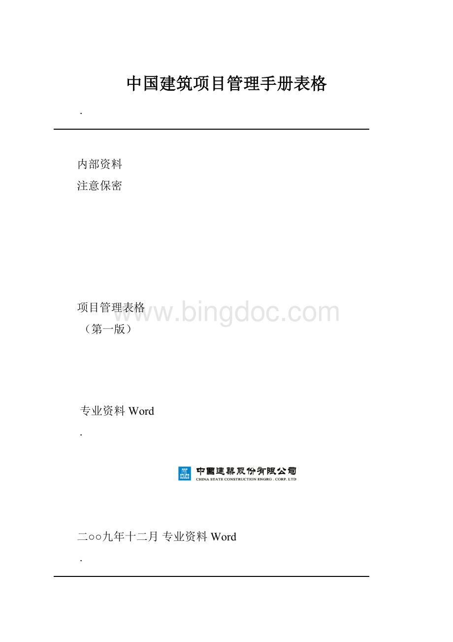 中国建筑项目管理手册表格Word文件下载.docx_第1页