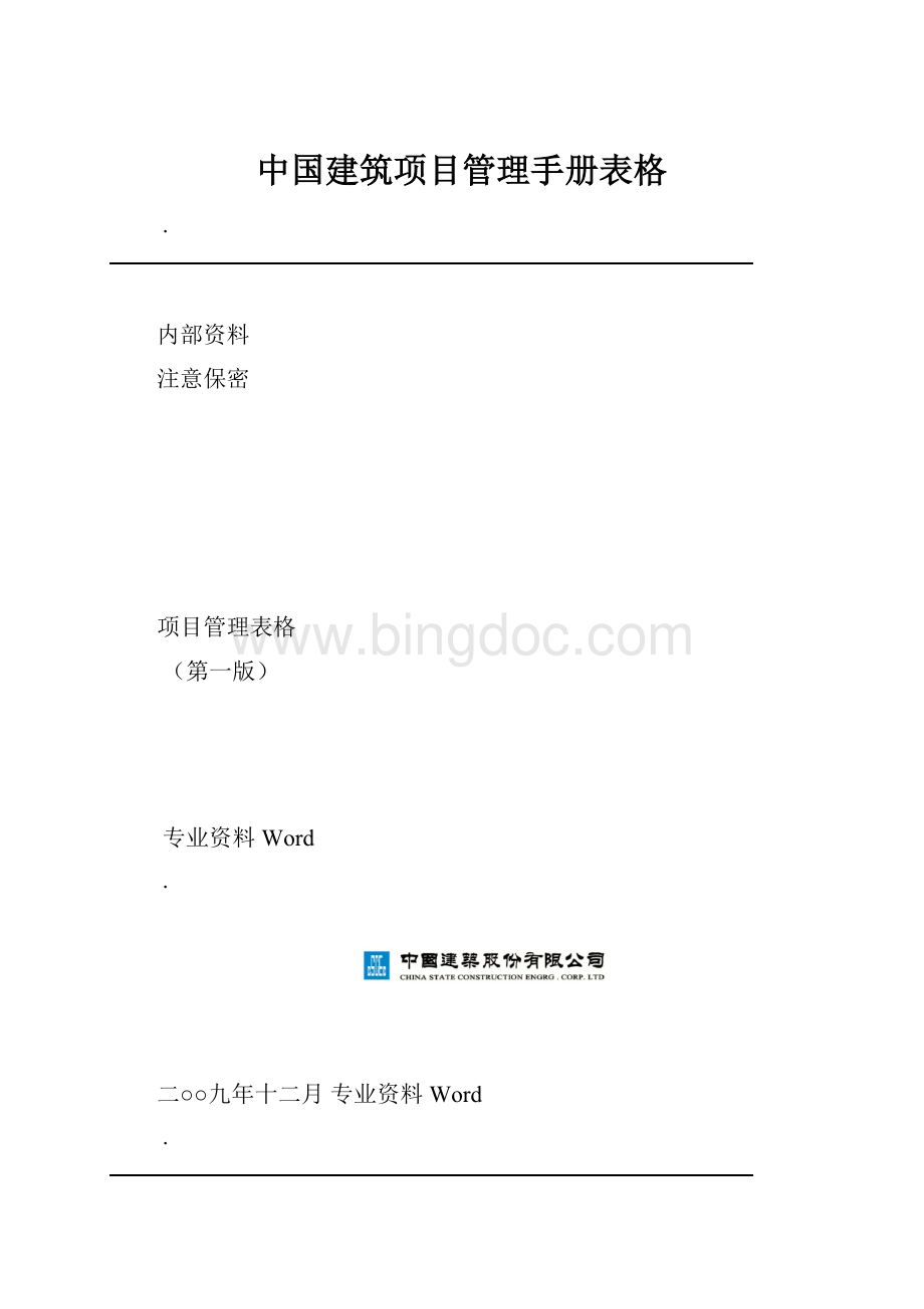 中国建筑项目管理手册表格.docx