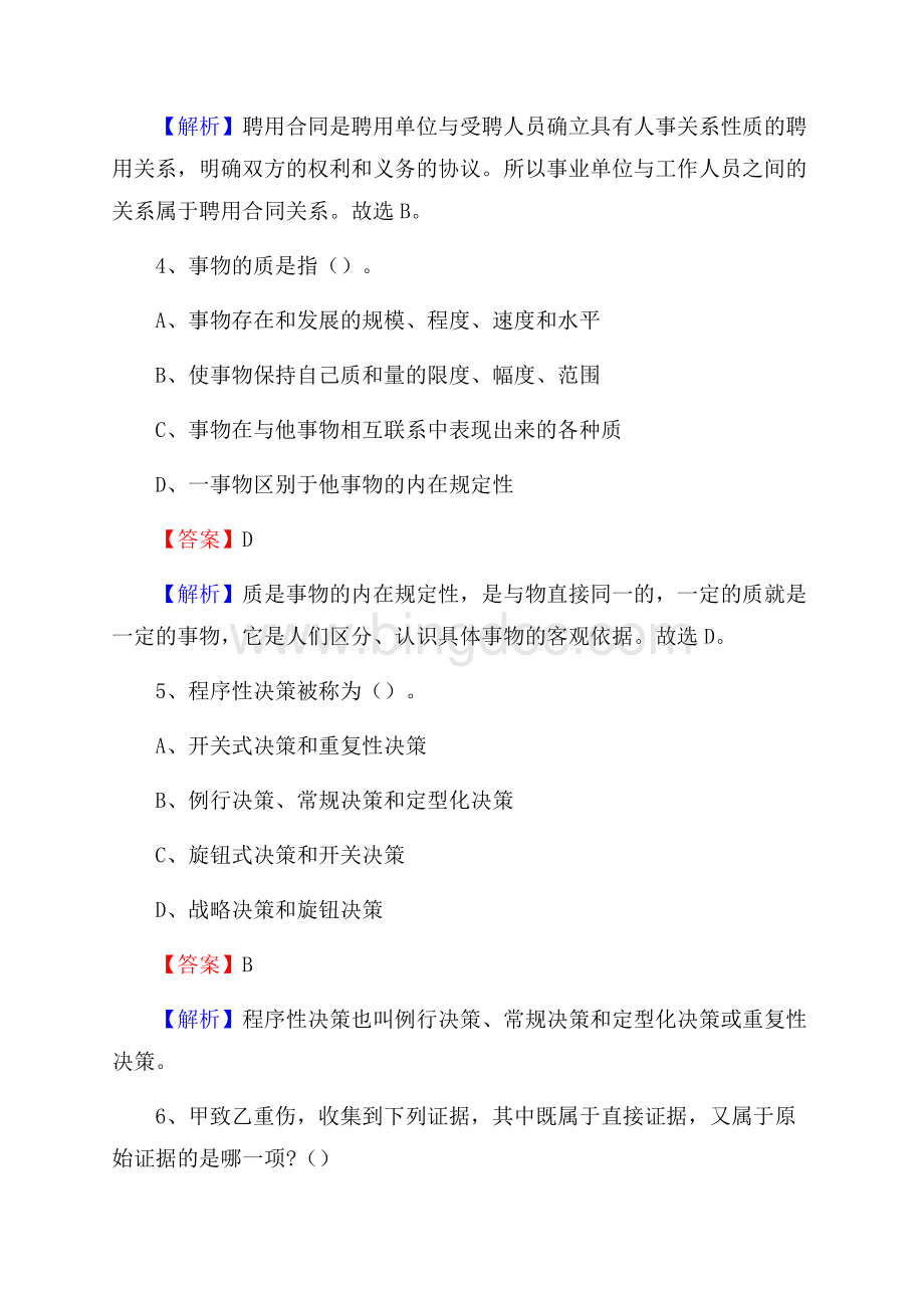 下半年安徽省合肥市庐阳区城投集团招聘试题及解析Word下载.docx_第3页