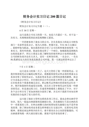 财务会计实习日记200篇日记.docx