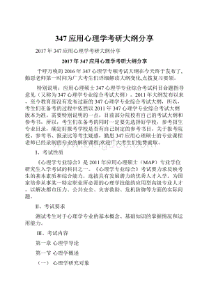 347应用心理学考研大纲分享.docx