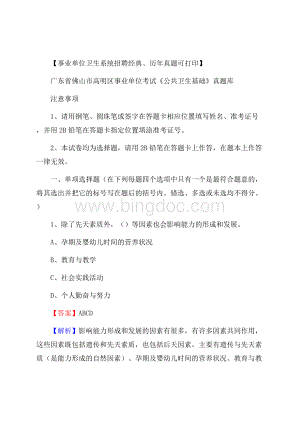 广东省佛山市高明区事业单位考试《公共卫生基础》真题库.docx