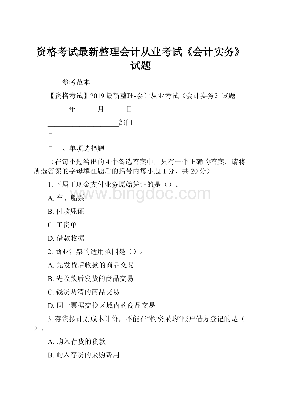 资格考试最新整理会计从业考试《会计实务》试题文档格式.docx_第1页