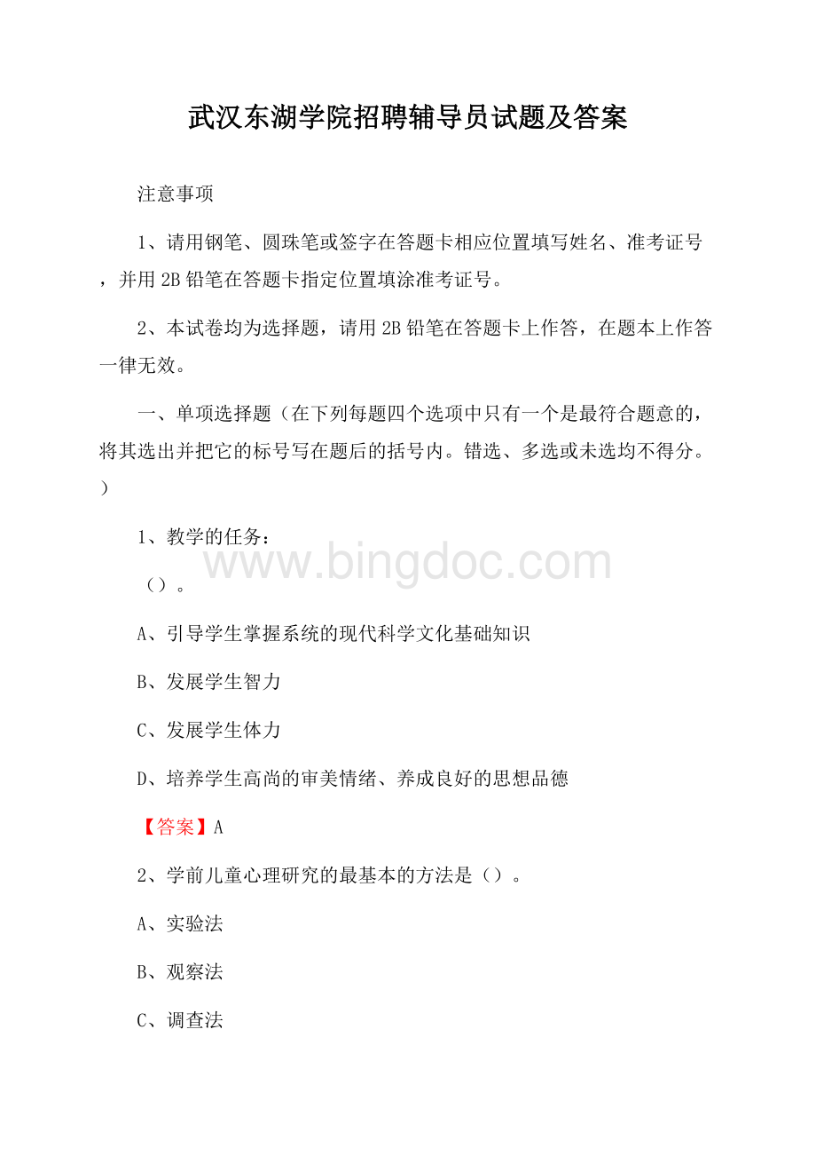 武汉东湖学院招聘辅导员试题及答案文档格式.docx_第1页