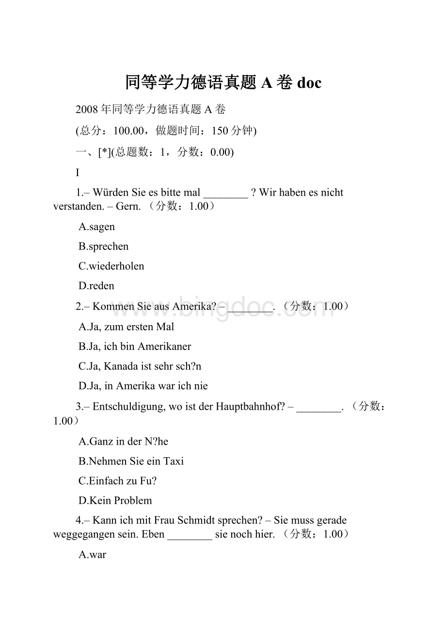 同等学力德语真题A卷doc.docx_第1页