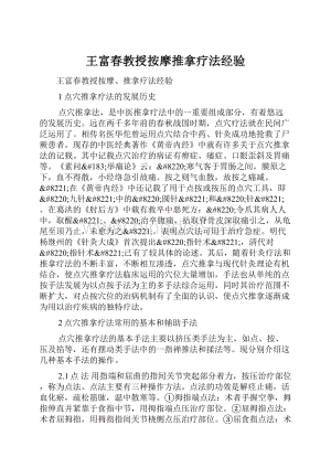 王富春教授按摩推拿疗法经验.docx