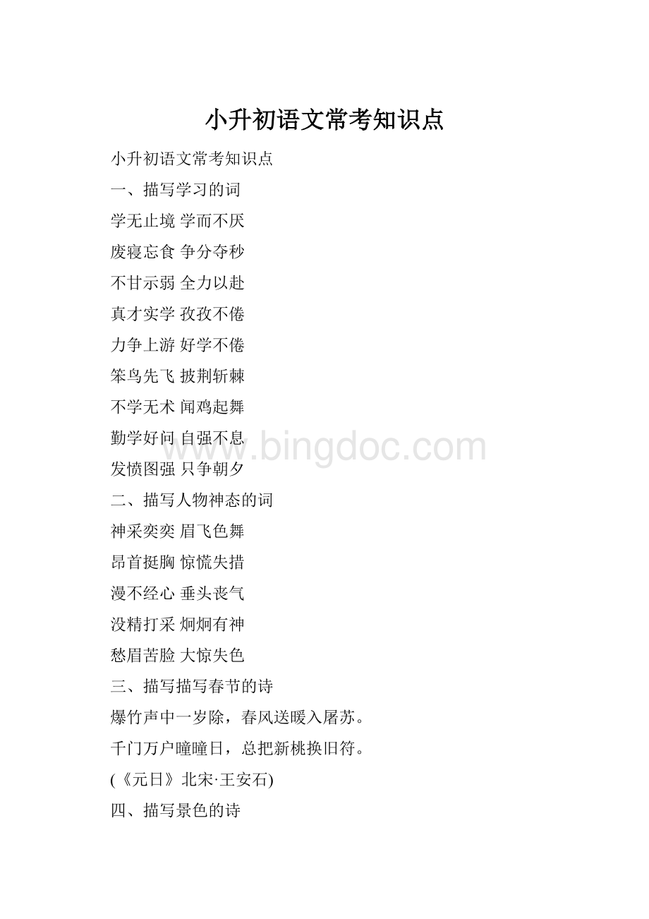 小升初语文常考知识点Word下载.docx_第1页