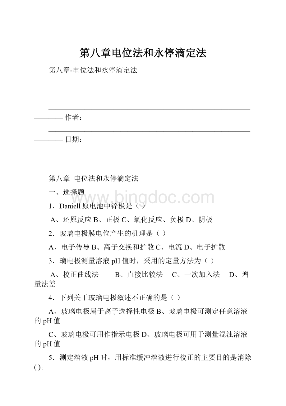 第八章电位法和永停滴定法Word文档格式.docx_第1页