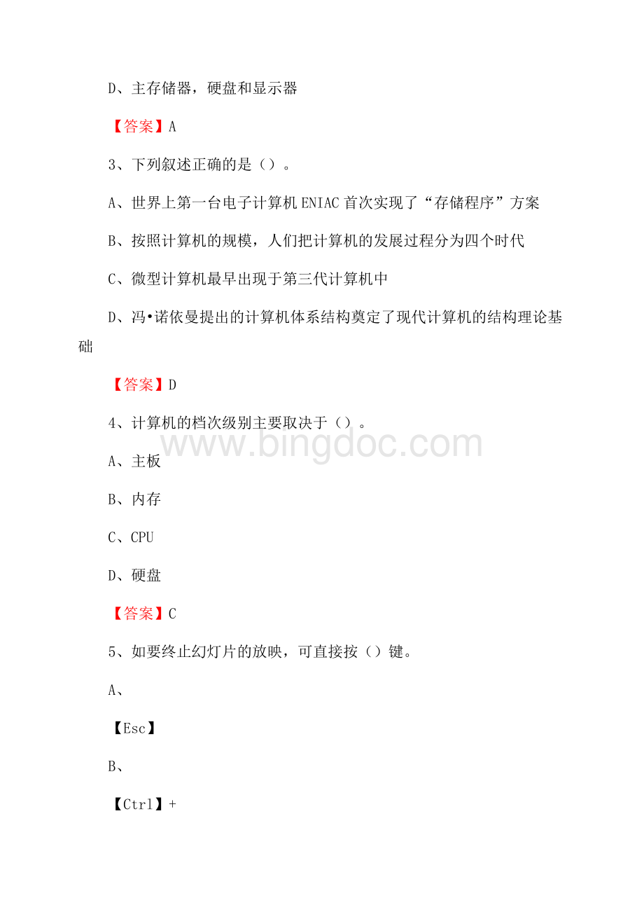 内蒙古赤峰市宁城县事业单位招聘《计算机基础知识》真题及答案.docx_第2页