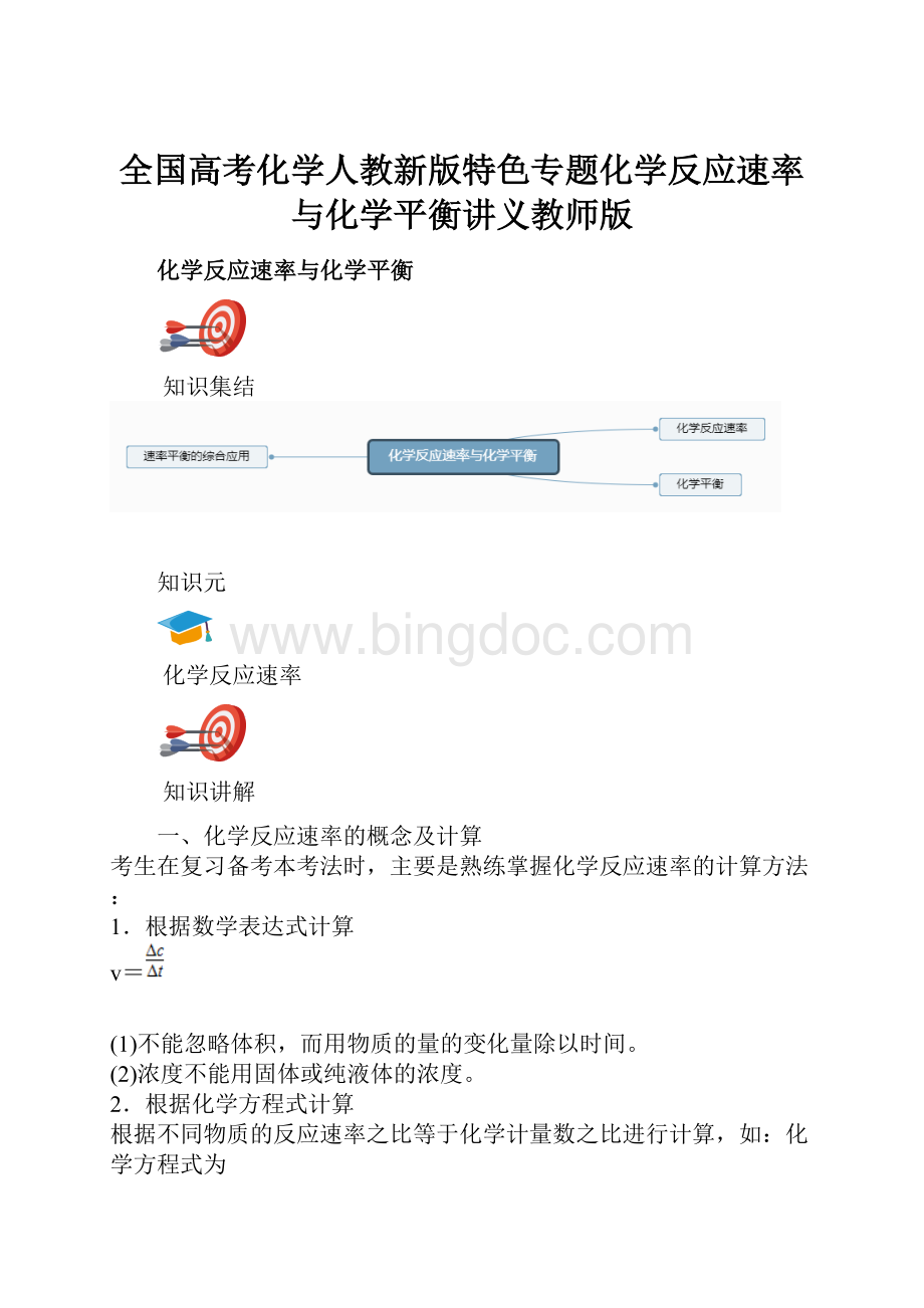全国高考化学人教新版特色专题化学反应速率与化学平衡讲义教师版.docx_第1页