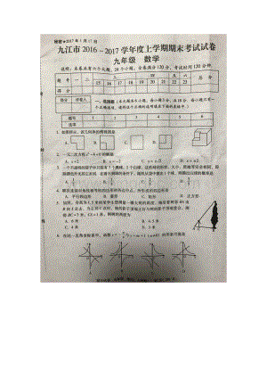 九江市2016-2017学年度上学期期末考试九年级数学(北师大版)文档格式.doc